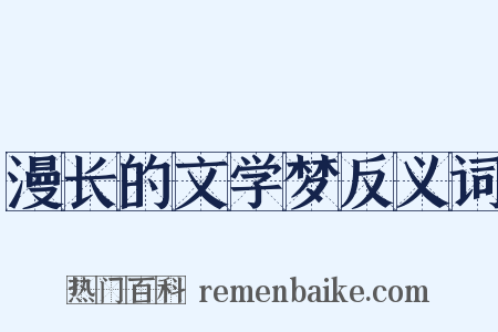 漫长的文学梦反义词是什么意思的图片